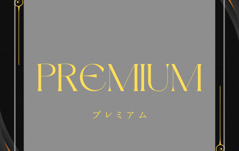 プレミアムプラン