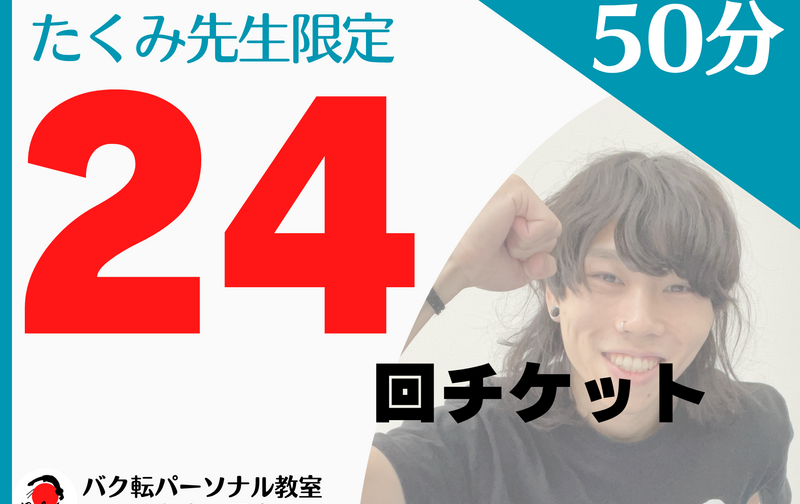 【たくみ先生限定】個人 50分 24回チケット