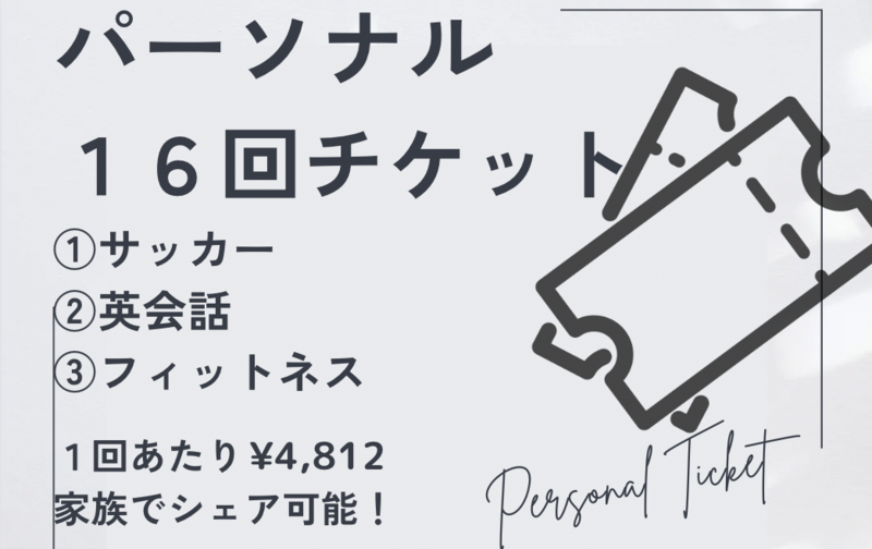 パーソナルレッスン 16回チケット