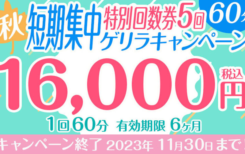 【秋⭐︎ゲリラキャンペーン】短期集中60分特別回数券5回