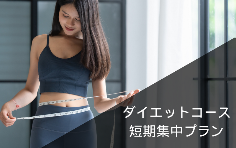 短期集中ダイエットコース【短期集中プラン】