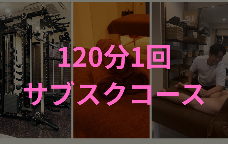 120分 月1回サブスクプラン｜60分トレーニング＋60分オイルマッサージ
