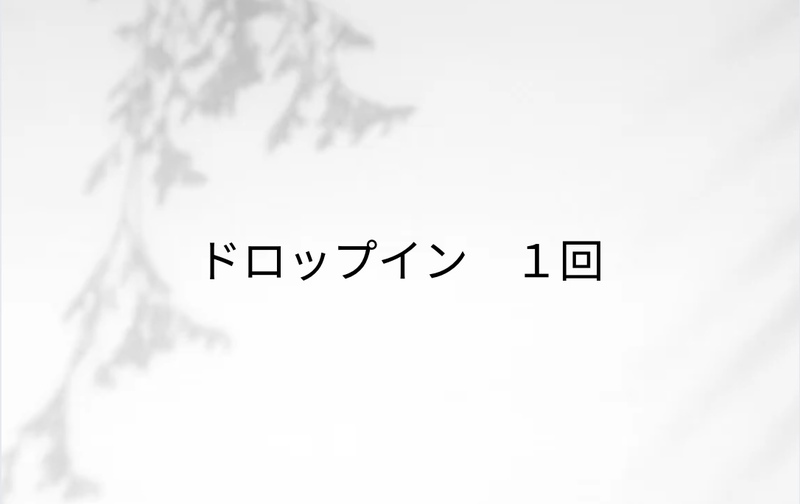1回ドロップイン　自分の体の変化を確かめたい方向け