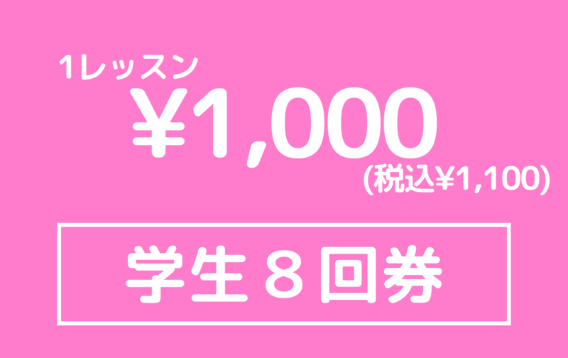 【月会費併用】学生８回券