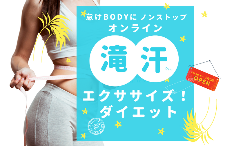 滝汗オンライン受け放題プラン（プライベート）