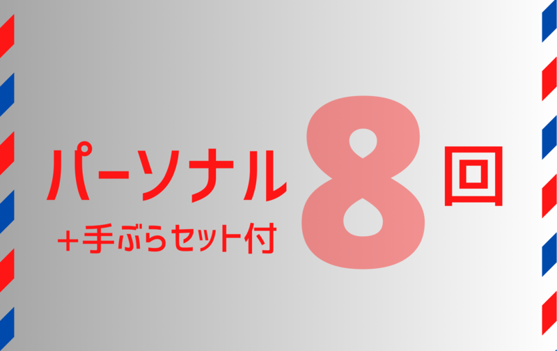 《パーソナル》８回＋手ぶらセット
