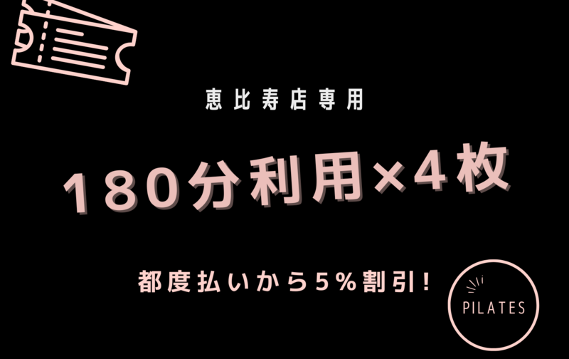 恵比寿店専用「180分利用」基本プラン /「180分利用」レビュー投稿プラン 5%割引相当 4回券