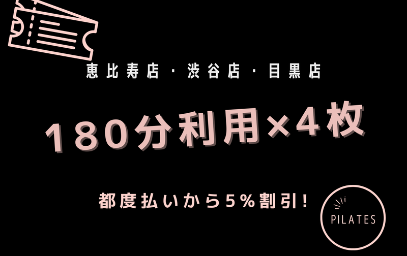 恵比寿店・渋谷店・目黒店「180分利用」5%割引相当 4回共通券
