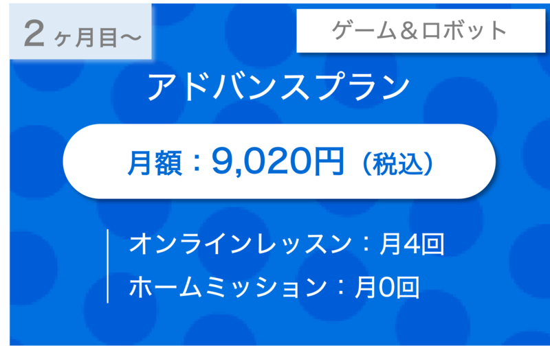 【2ヶ月目〜】アドバンスプラン(レッスン月4回) / ゲーム&ロボット