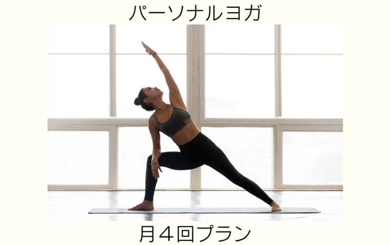 パーソナルヨガ月４回プラン