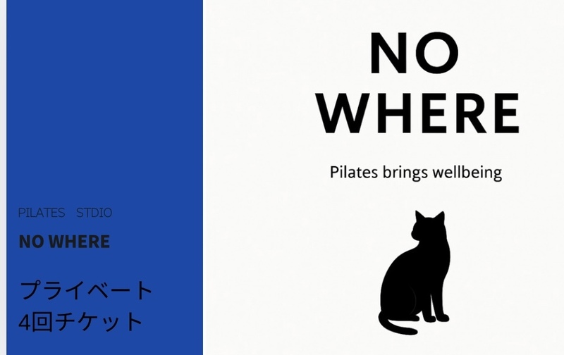 プライベート4回チケット