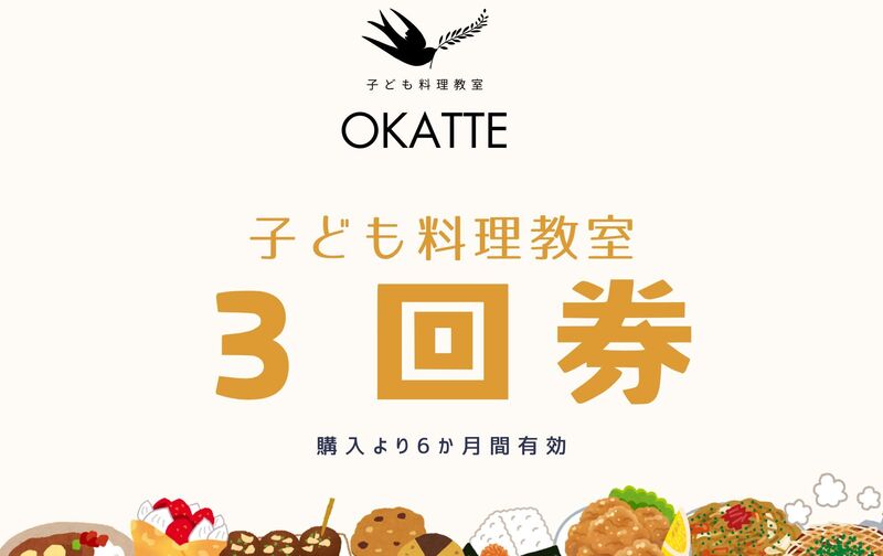 【子ども料理クラス】3回券