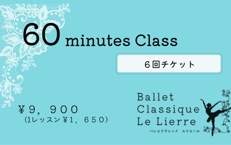 【会員様】60分クラス×6回