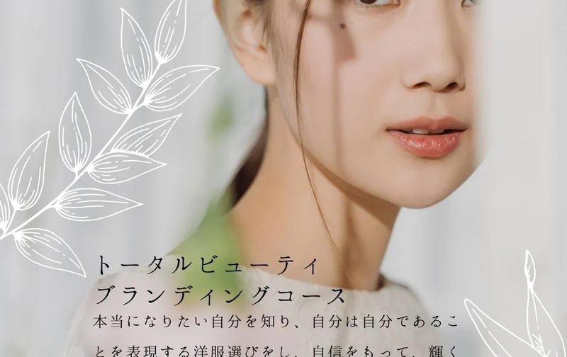 トータルビューティブランディングコース（3時間/2回）