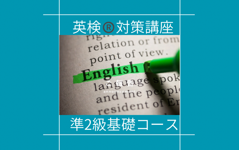 英検対策講準2級