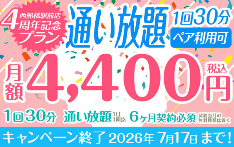 【西船橋駅前店４周年記念プラン】 1回30分　月額4,400円「通い放題」【ペア利用可】