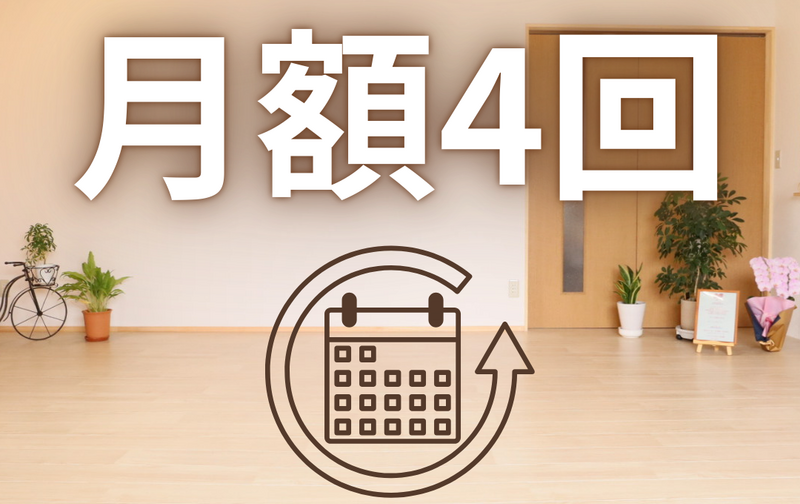 月額4回(スタジオ)