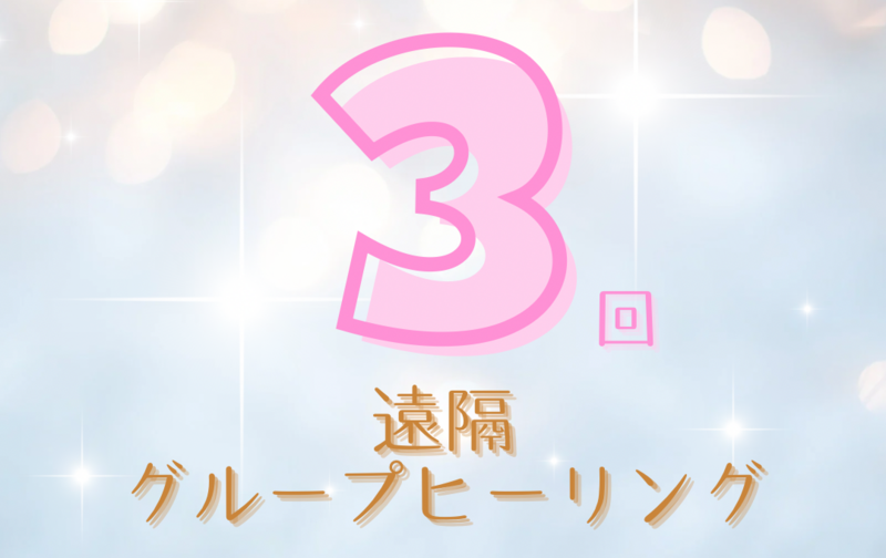 3回券　こころの休息遠隔グループヒーリング