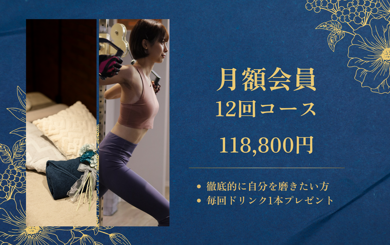 月額会員（月12回コース）