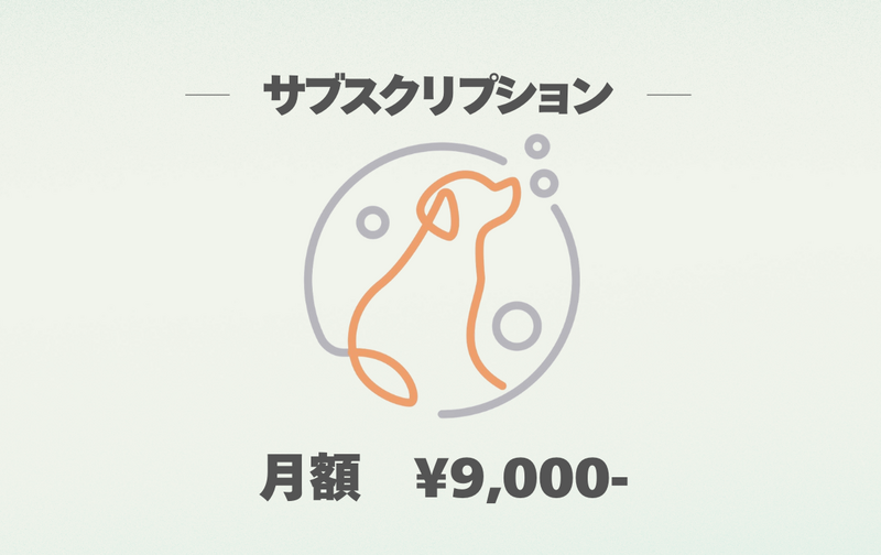 サブスク ¥9000