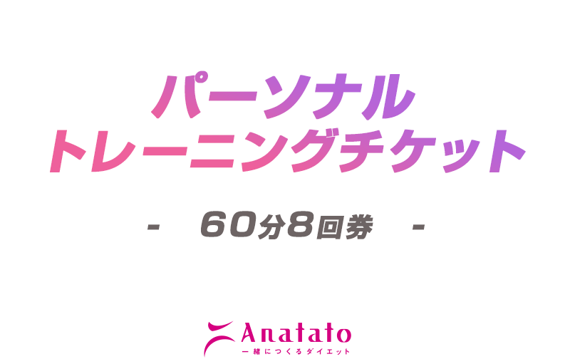 【パーソナルトレーニング60分】8回券