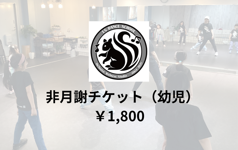 非月謝チケット（幼児）