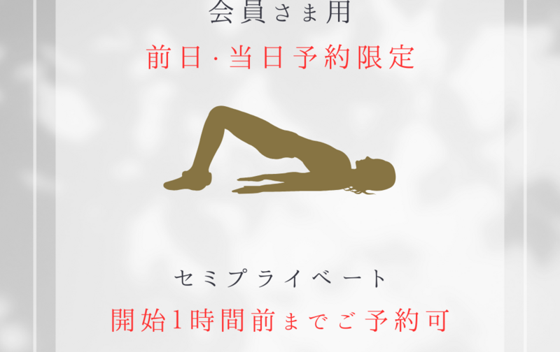 【前日・当日予約限定★会員さま用】リフォーマー以外/セミ★ 開始1時間前までOK