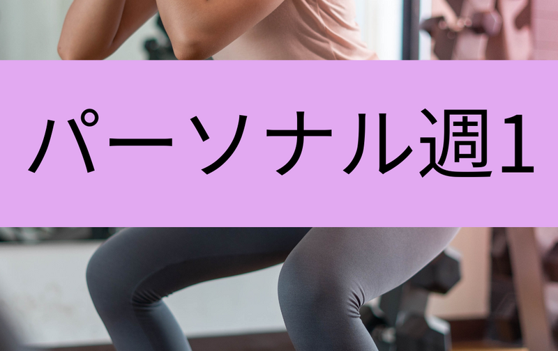 パーソナルトレーニング週1コース