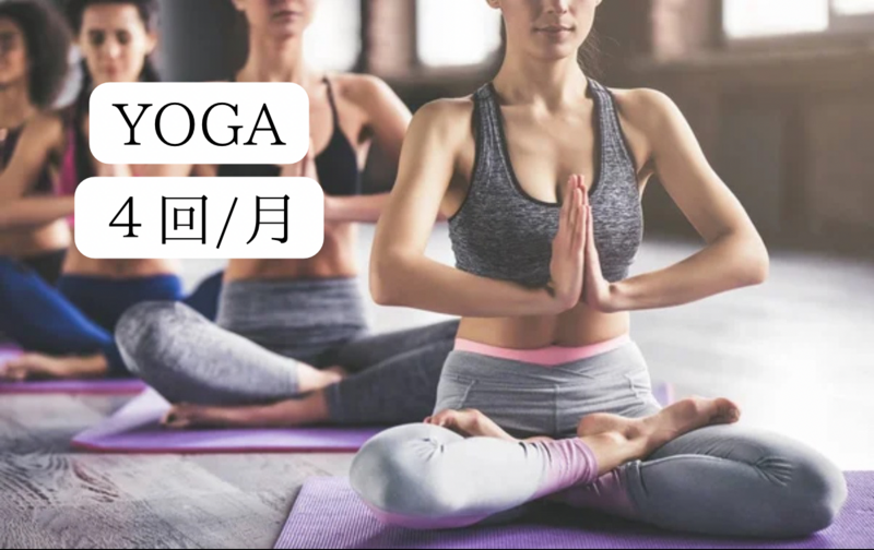【ヨガ】月４回チケット
