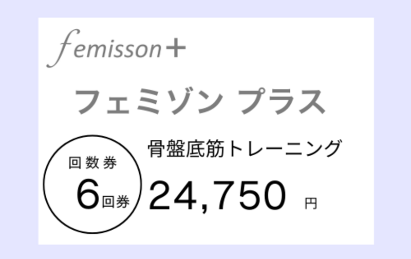 フェミゾンプラス《 6回券 (回数券）》 骨盤底筋トレーニング！尿漏れ改善・ヒップアップ・ぽっこりお腹すっきり・ダイエット・膣トレ 