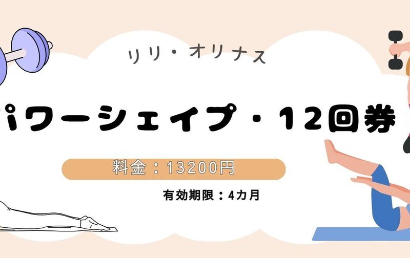 パワーシェイププログラム　12回券