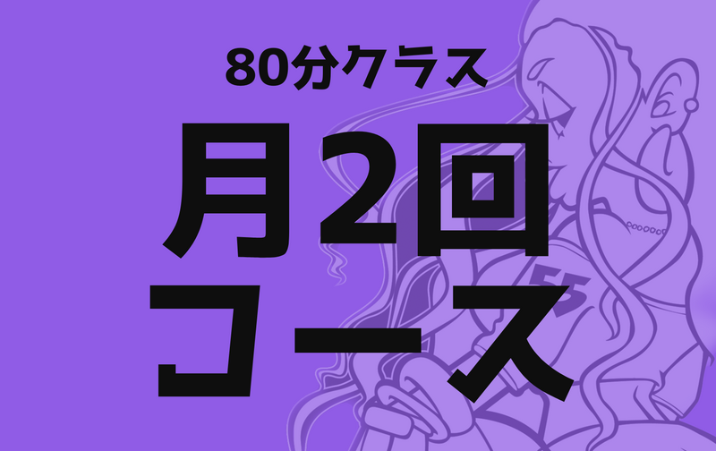80分クラス/月2回コース