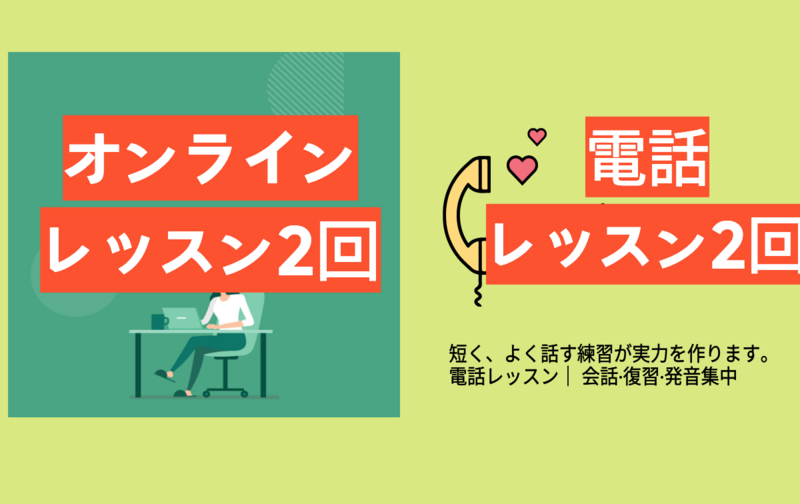 詰まらずに話す実践会話コース(オンライン２回+電話レッスン2回)