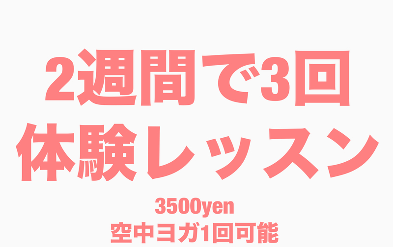 3回体験レッスン