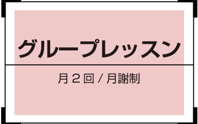 グループレッスン（対面・オンライン）隔週/月2回