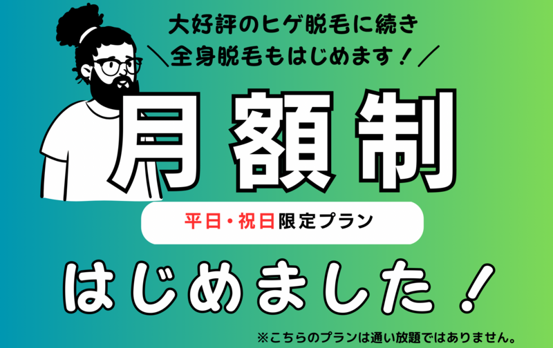 月額制【平日・祝日限定】全身脱毛！ヒゲまたはVIOプレゼント