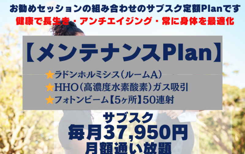おすすめ定額プラン【メンテナンスPlan】