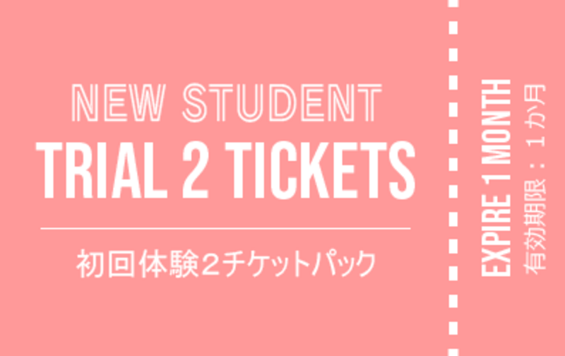NEW STUDENT SPECIAL｜初回体験２チケットパック 
