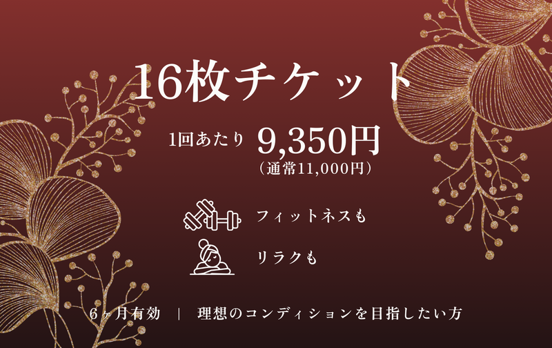 BORECAチケット（16枚）