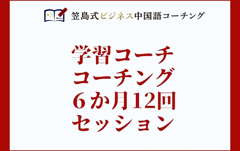 学習コーチコーチング6ヶ月12回セッション
