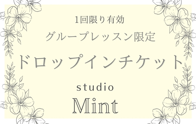 ドロップインチケット