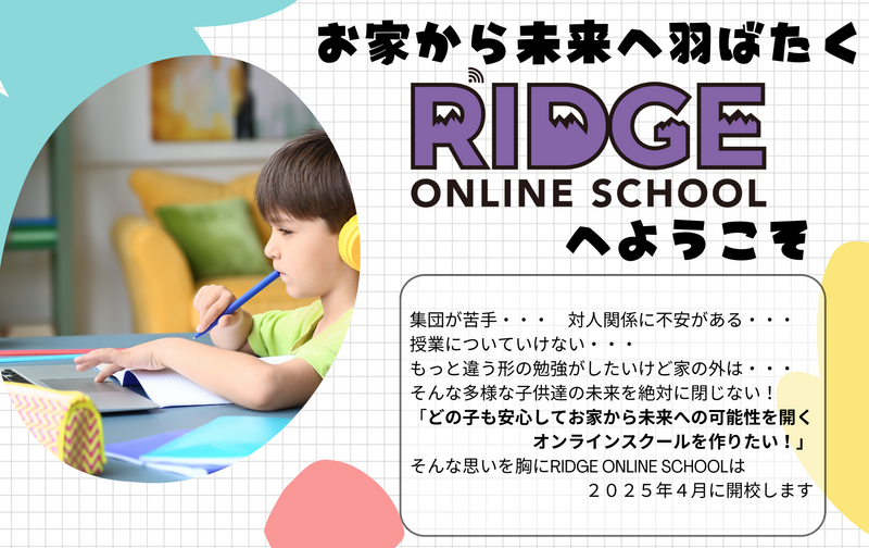 RIDGEONLINE SCHOOL　午後アカデミックタイム　プラン
