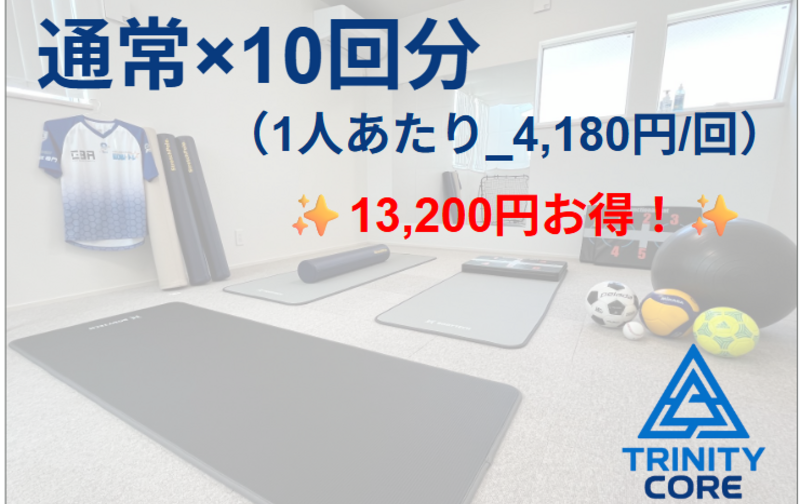 10回チケット（通常トレーニング用）