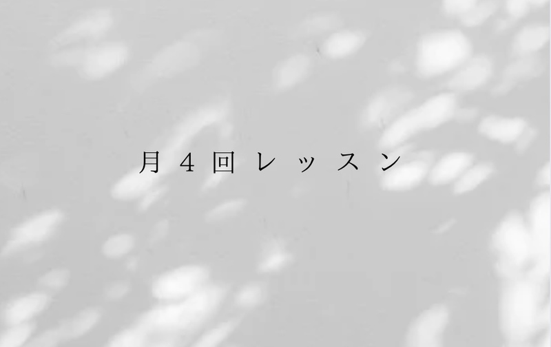 オススメ！月4回コース　しっかり変化を感じたい方向け