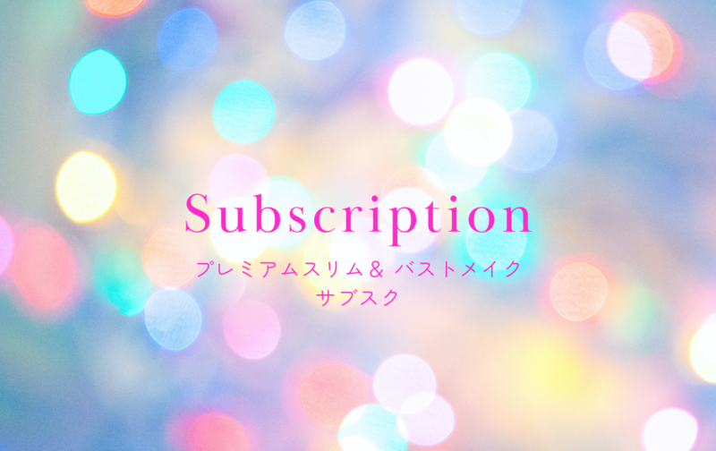 プレミアムスリム＆ バストメイク・サブスク