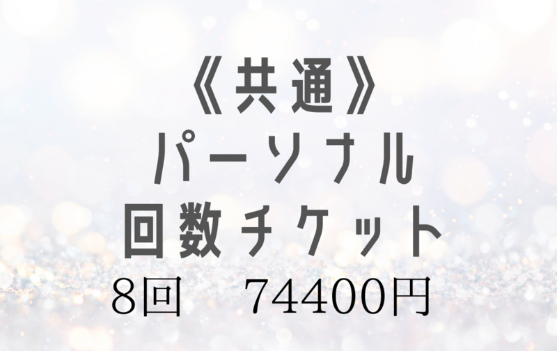 《共通》パーソナル回数チケット【8回】