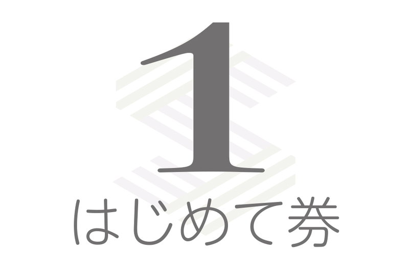 はじめて券