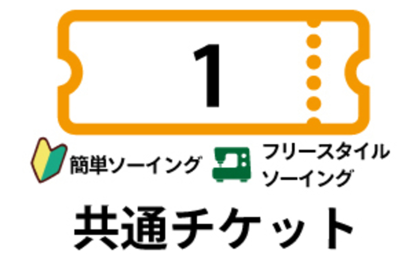 「簡単ソーイング・フリースタイルレッスン共通」１回券