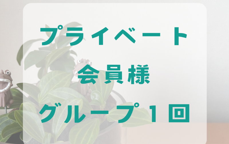 プライベート月謝会員様グループレッスン１回チケット