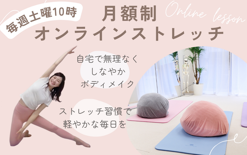 月額制オンラインストレッチ ～自宅でしやなかボディメイク ～ 3月末まで初月半額キャンペーン中♪